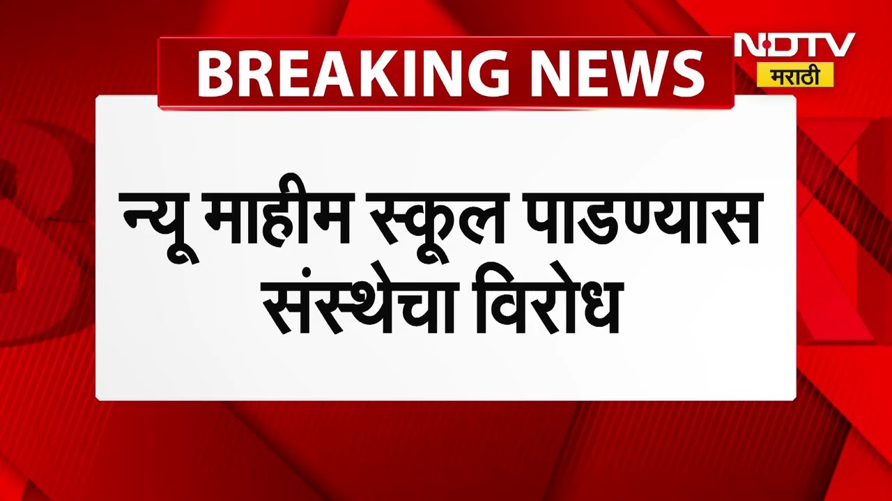 Mahim | मराठी शाळा वाचवण्यासाठी सामाजिक संस्था आक्रमक, न्यू माहीम स्कूल पा़डण्यास संस्थेचा विरोध