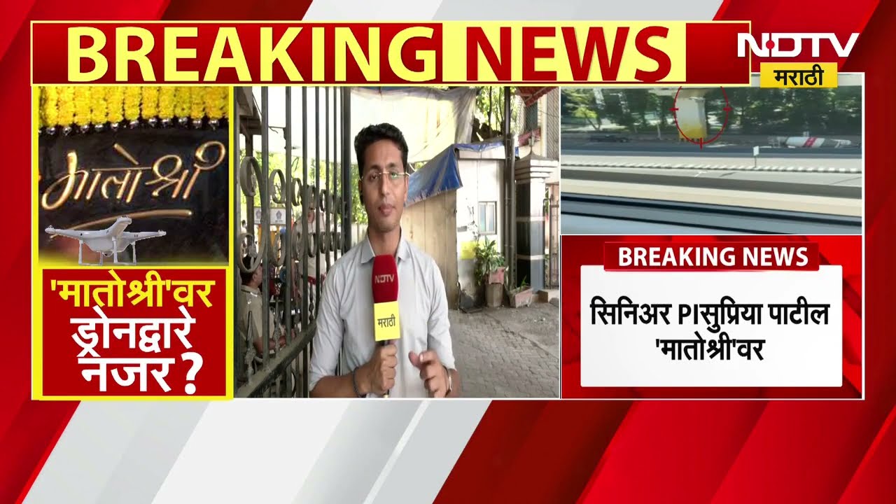 Uddhav Thackeray यांच्या निवासस्थानी ड्रोनद्वारे नजर? MMRDA नं परवानगी घेऊन ड्रोन उडवले - पोलीस