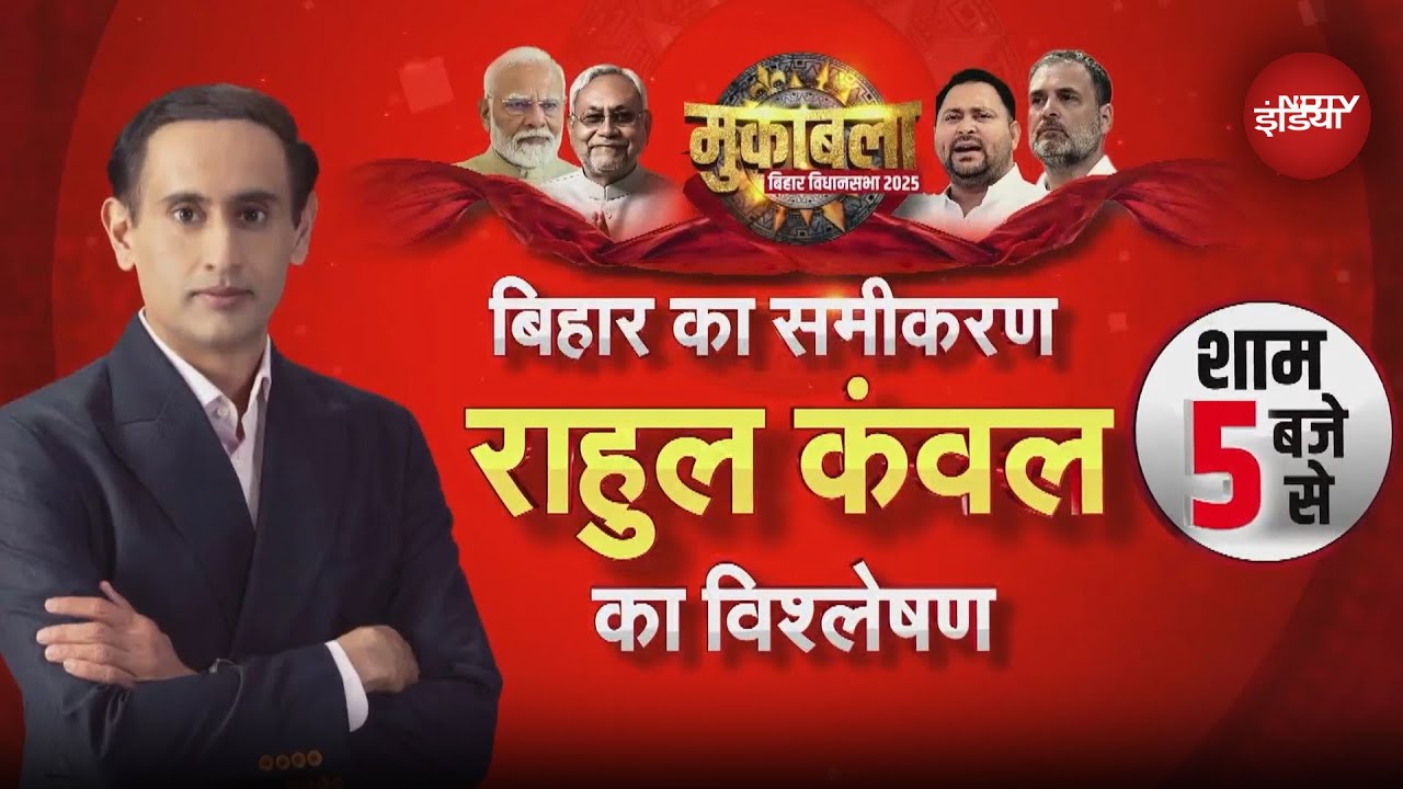 Bihar Elections: आखिरी रण से पहले चुनाव का सटीक विश्लेषण, देखें Rahul Kanwal के साथ NDTV India पर