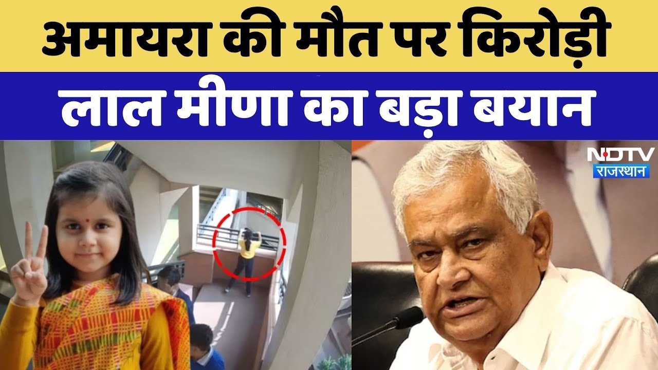 Neerja Modi School Suicide: Amaira Suicide Case पर Kirodi Lal Meena का बड़ा बयान | Rajasthan News