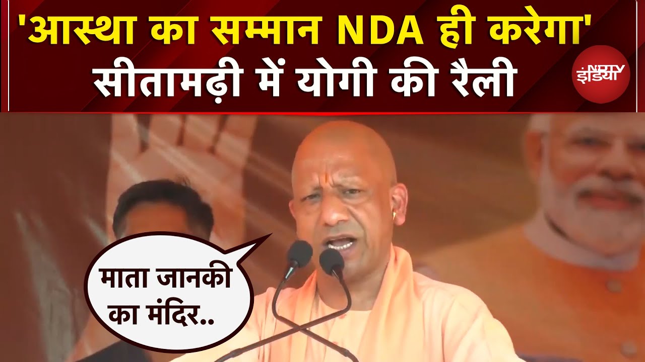 Bihar के Sitamarhi में UP CM Yogi की चुनावी रैली, कहा- NDA ही आस्था का सम्मान कर सकती है | Elections