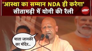 Bihar के Sitamarhi में UP CM Yogi की चुनावी रैली, कहा- NDA ही आस्था का सम्मान कर सकती है | Elections