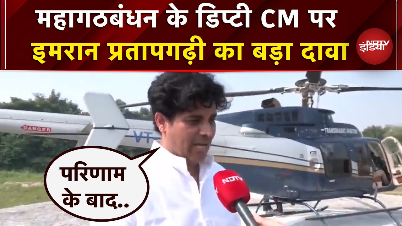 Bihar Elections पर Imran Pratapgarhi का बड़ा बयान, कहा- महागठबंधन की सरकार बनी तो..