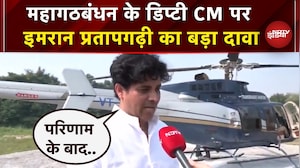 Bihar Elections पर Imran Pratapgarhi का बड़ा बयान, कहा- महागठबंधन की सरकार बनी तो..