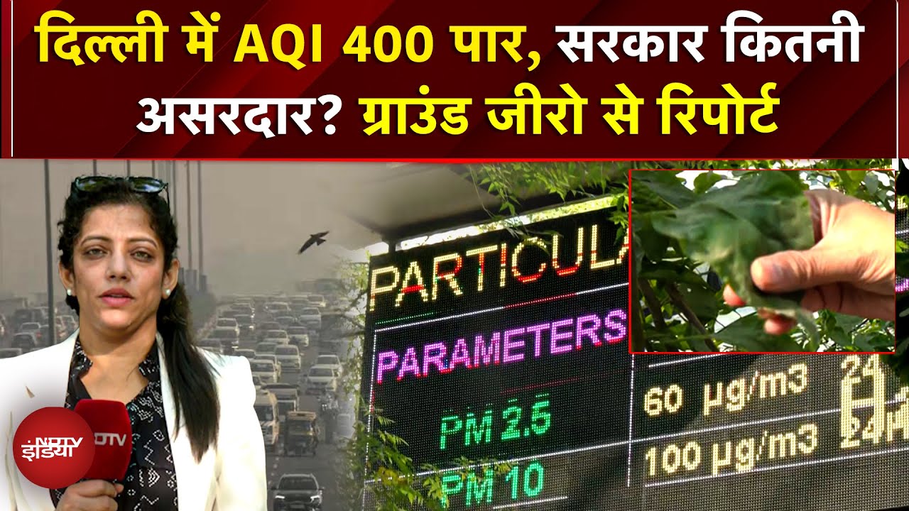 Delhi Air Pollution: Delhi की हवा पर परदा! रियलिटी चेक, ऐप एक, डेटा दो-कौन सच? | Delhi AQI | delhi