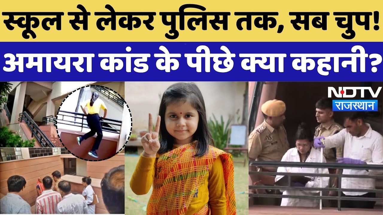 Amaira School Suicide Case: स्कूल चुप, पुलिस के हाथ खाली, क्या है सच | Neerja Modi School |Rajasthan