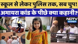 Amaira School Suicide Case: स्कूल चुप, पुलिस के हाथ खाली, क्या है सच | Neerja Modi School |Rajasthan