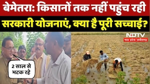 Bemetara Farmers News: फसलें खराब, किसानों को नहीं मिल रहा योजनाओं का लाभ, जानिए पूरी हकीकत?