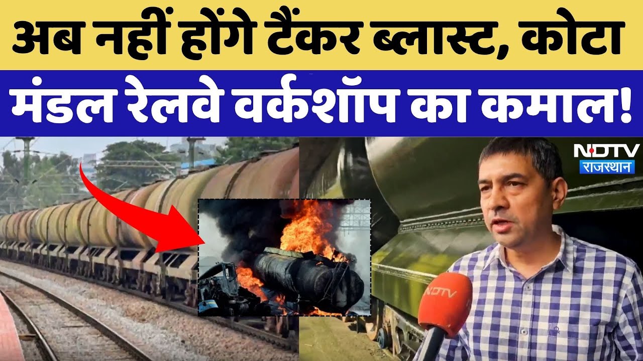 Kota में बड़ी पहल, Railway Tank अब और सुरक्षित! | Rajasthan News | Tanker Blast | Latest | Top News