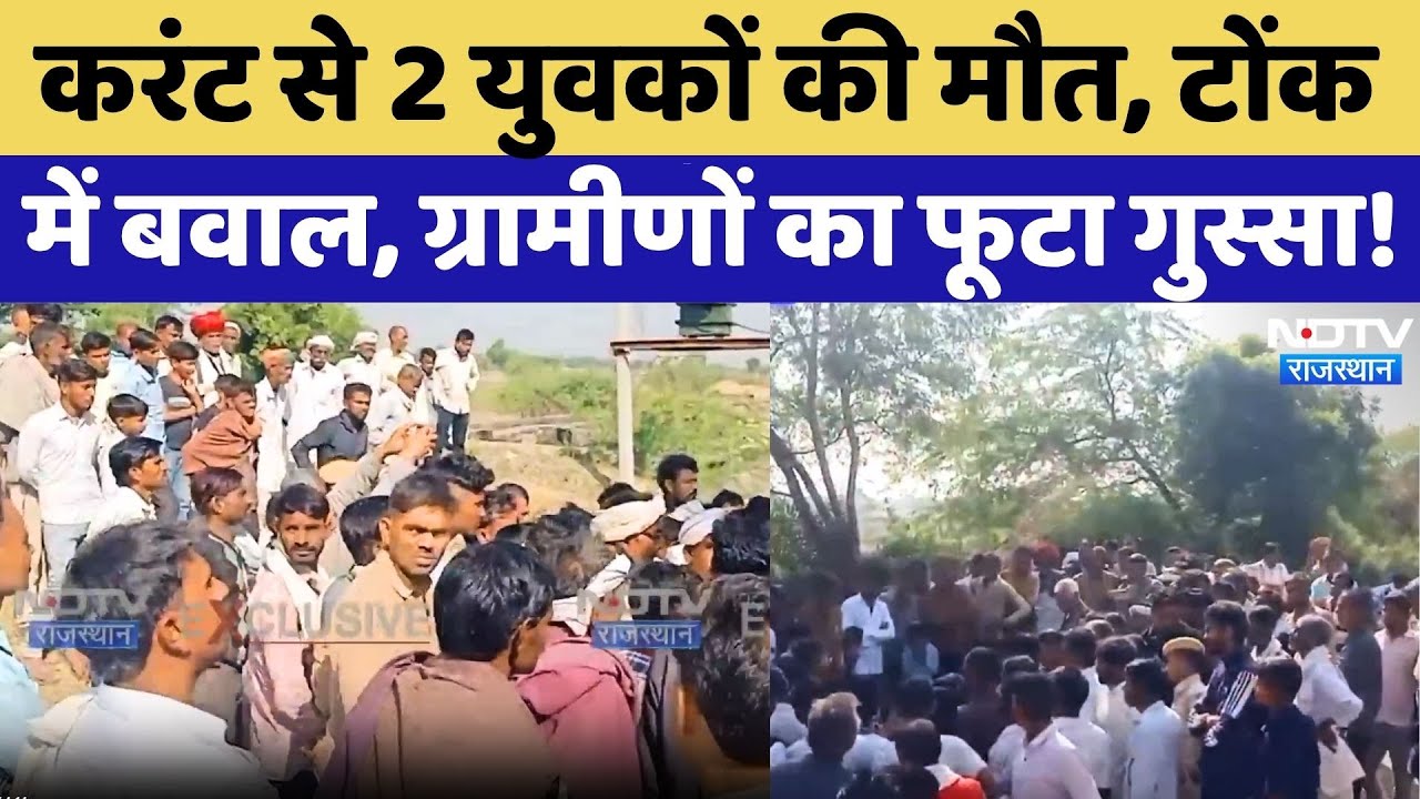 Tonk News: करंट से 2 युवकों की मौत, भड़के ग्रामीण, की ये बड़ी मांग | Breaking | Rajasthan News | Top