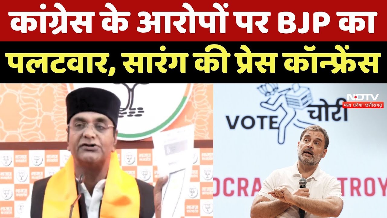 Congress के आरोपों पर BJP का पलटवार, Vishvas Sarang की Press Conference