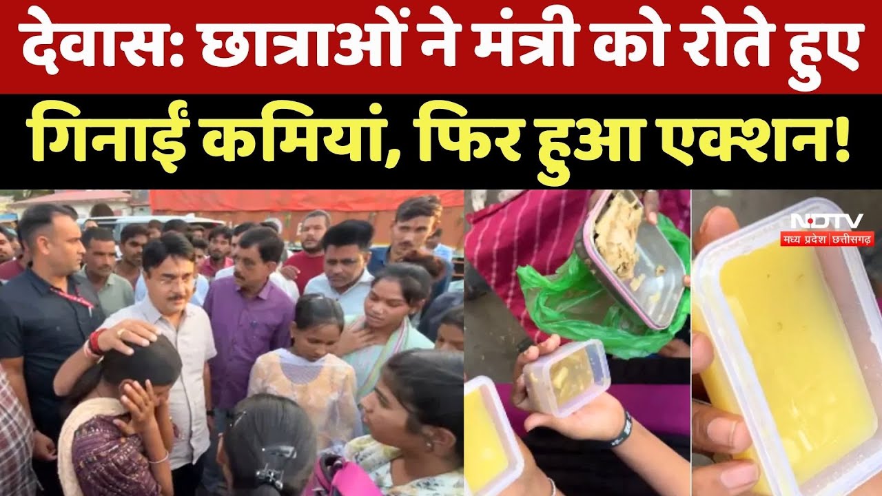 Dewas News: छात्राओं ने Narendra Shivaji Patel को रोते हुए गिनाईं कमियां, फिर हुआ एक्शन !