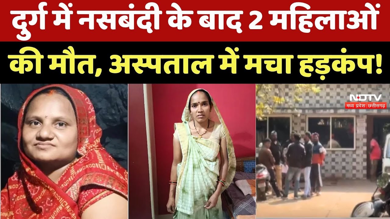 Durg में नसबंदी के बाद झटके लगे, शरीर अकड़ा और चली गई 2 महिलाओं की जान