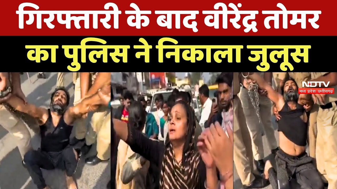 Raipur News: गिरफ्तारी के बाद Virendra Tomar का Police ने निकाला जुलूस