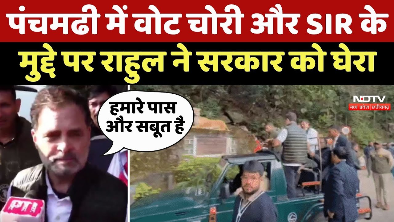 Rahul Gandhi ने Pachmarhi में वोट चोरी और SIR के मुद्दे पर Sarkar को घेरा