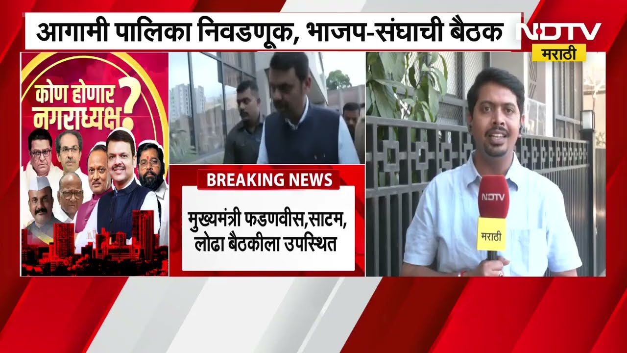 CM Devendra Fadnavis राज्यातील निवडणूकीसंदर्भात भाजप-संघाची बैठक पार पडली, या बैठकीत नेमकं काय घडलं?