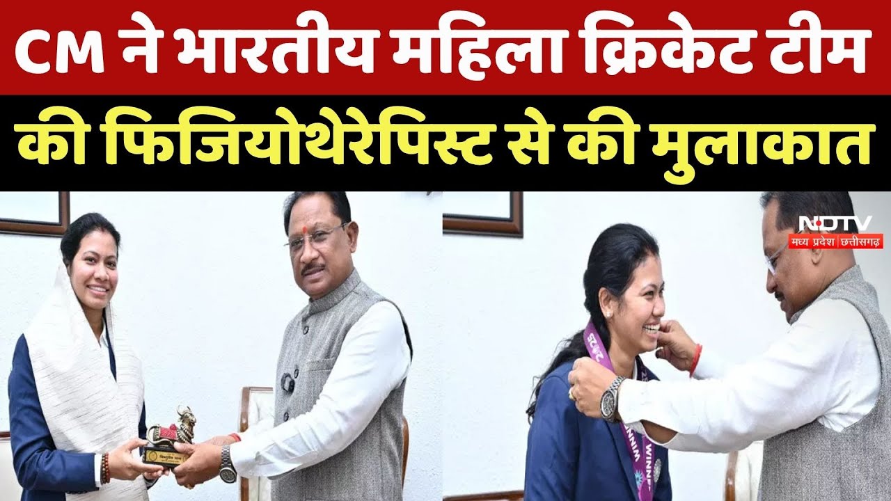 CM Sai ने भारतीय महिला क्रिकेट टीम की Physiotherapist से की मुलाकात