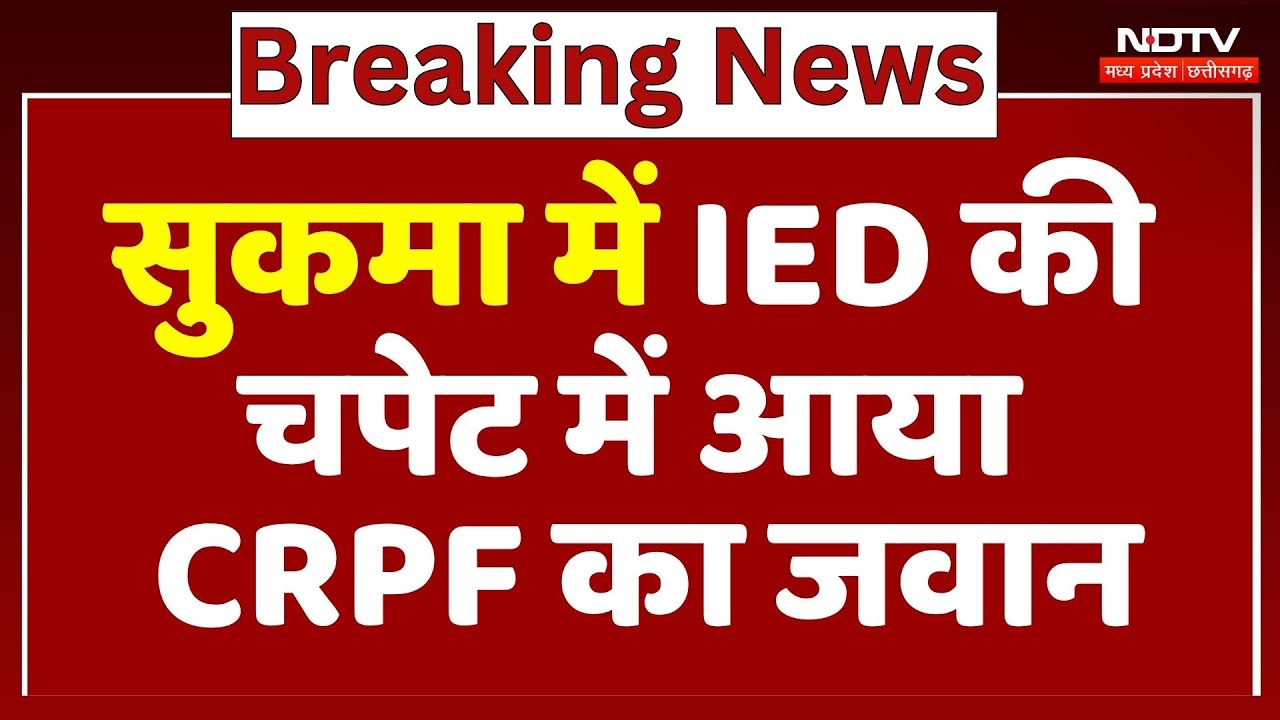 Naxalites In Chhattisgarh: Sukma में IED की चपेट में आया CRPF का जवान