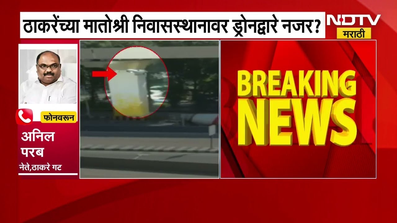 Uddhav Thackeray यांच्या मातोश्री निवासस्थानी ड्रोनच्या घिरट्या, Anil Parab या संदर्भात काय म्हणाले?