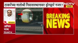 Uddhav Thackeray यांच्या मातोश्री निवासस्थानी ड्रोनच्या घिरट्या, Anil Parab या संदर्भात काय म्हणाले?