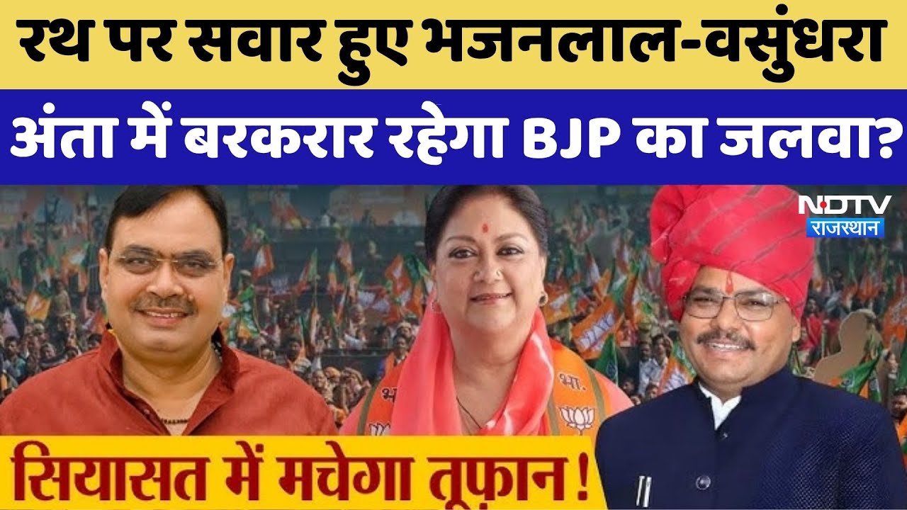 CM Bhajanlal Sharma का अंता में रोड शो, बरकरार रहेगा BJP का जलवा?