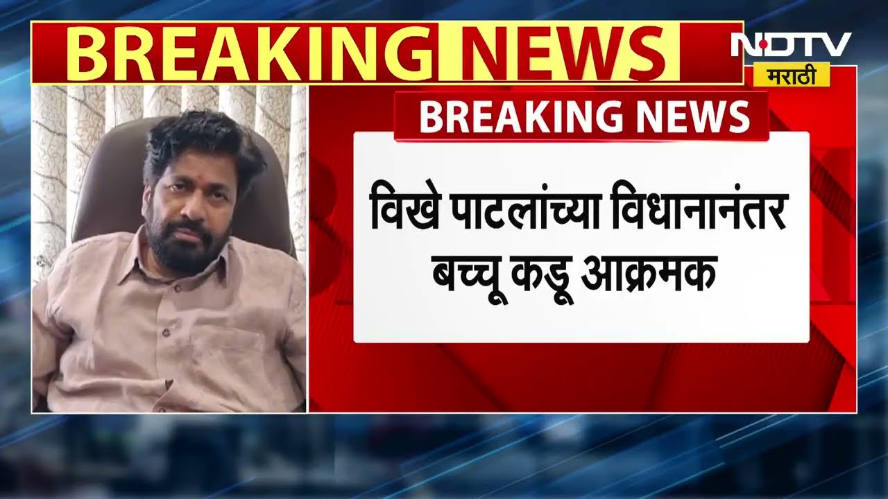 Radhakrishna Vikhe Patil यांची गाडी फोडणाऱ्याला Bacchu Kadu यांच्याकडून 1 लाख रुपयाचे बक्षीस जाहीर