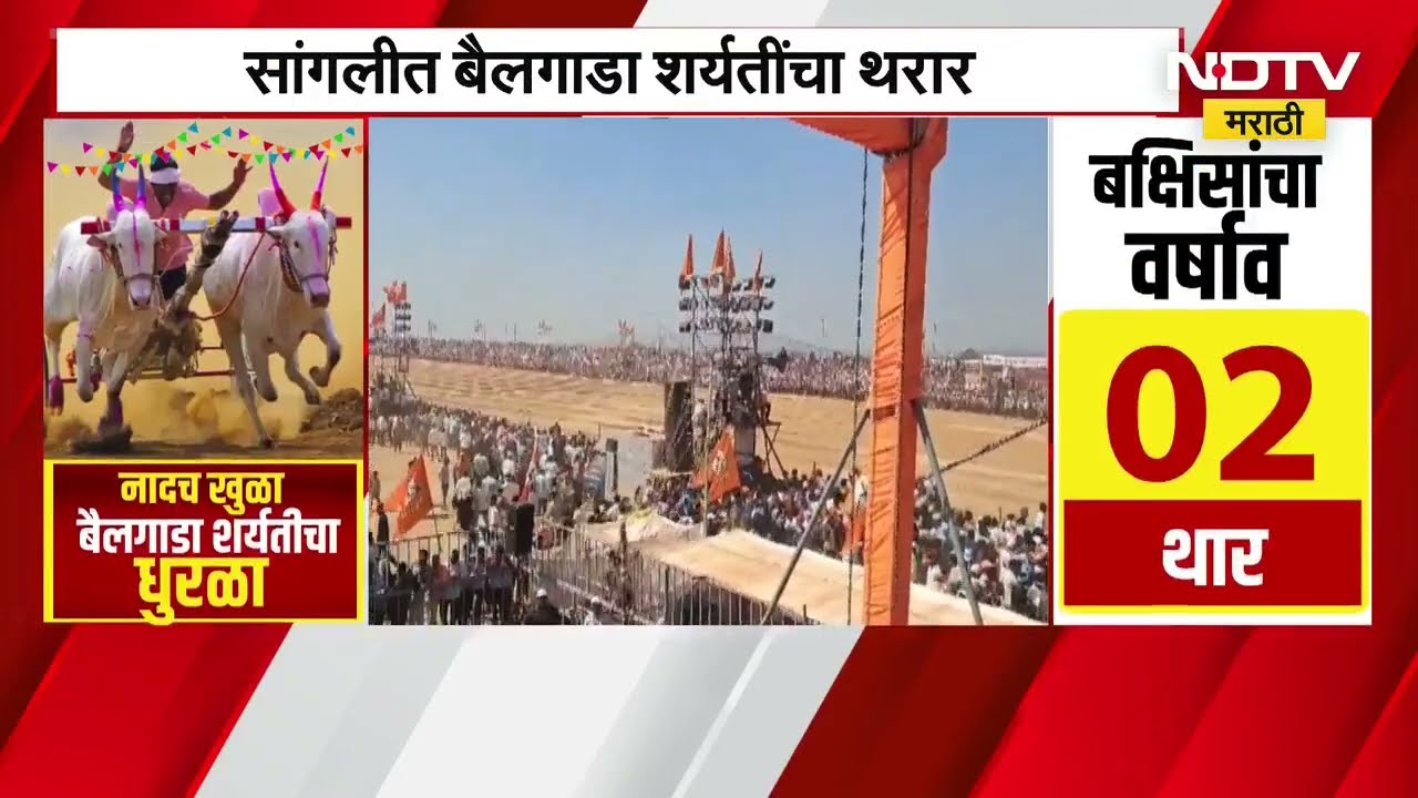 तब्बल 500 एकर जमिनीवर बैलगाडी शर्यतींचा थरार, '४ ते ५ लाख शेतकरी जमणार'