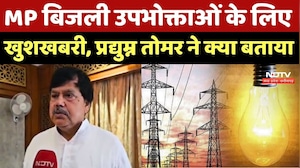 MP बिजली उपभोक्ताओं के लिए खुशखबरी, Pradhuman Singh Tomar ने क्या बताया