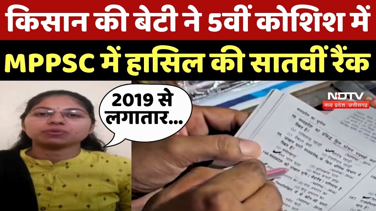 MPPSC Final Result 2023: Farmer की बेटी ने 5वीं कोशिश में MPPSC में हासिल की सातवीं रैंक