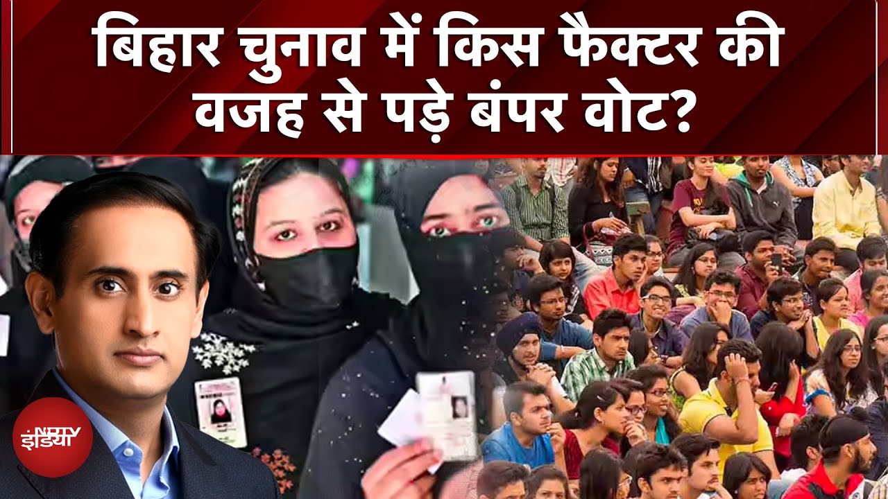 Bihar Elections 2025 में किस फैक्टर की वजह से पड़े बंपर वोट? | RJD | JDU | NDA | Prashant Kishor