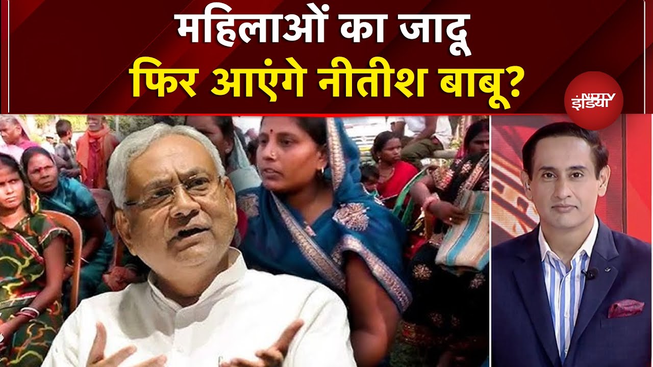 Bihar Elections महिलाओं का जादू, फिर CM बनेंगे नीतीश बाबू | RJD | JDU | NDA | Prashant Kishor