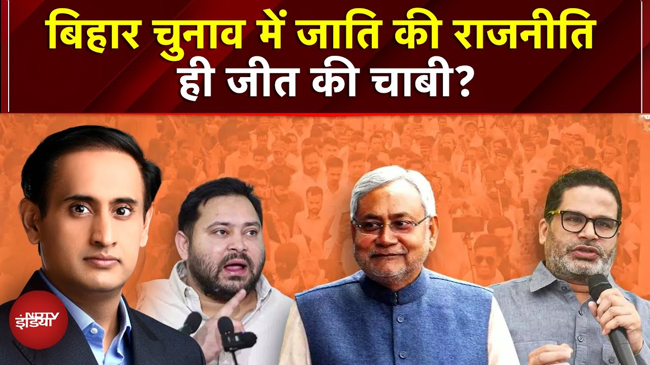 Bihar Elections 2025 के दूसरे चरण में जातीय संग्राम कितना आएगा काम? | Rahul Kanwal | RJD | NDA | PK