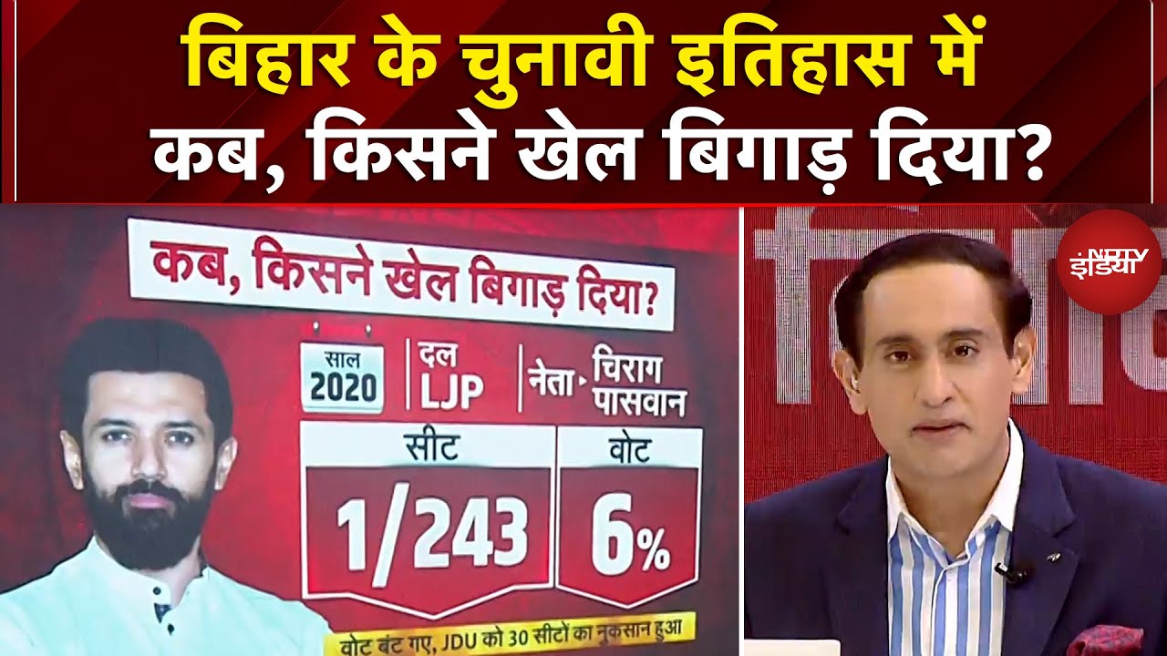 Bihar Elections 2025: बिहार के चुनावी इतिहास में कब, किसने खेल बिगाड़ दिया? | Chirag Paswan