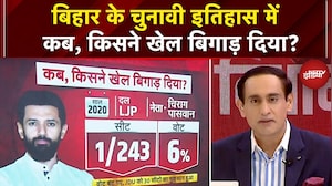 Bihar Elections 2025: बिहार के चुनावी इतिहास में कब, किसने खेल बिगाड़ दिया? | Chirag Paswan