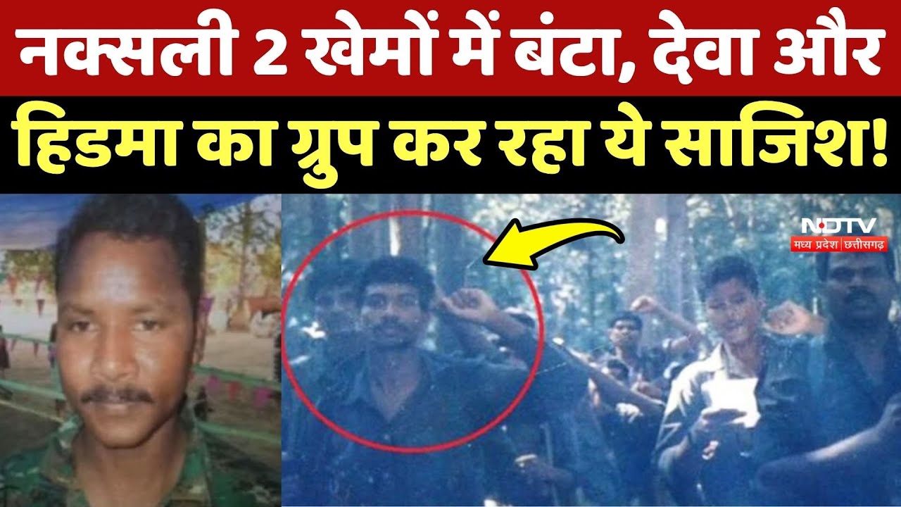 Naxalism In Chhattisgarh: नक्सली 2 खेमों में बंटा, Deva और Hidma का ग्रुप कर रहा ये साजिश!