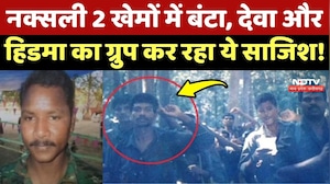 Naxalism In Chhattisgarh: नक्सली 2 खेमों में बंटा, Deva और Hidma का ग्रुप कर रहा ये साजिश!
