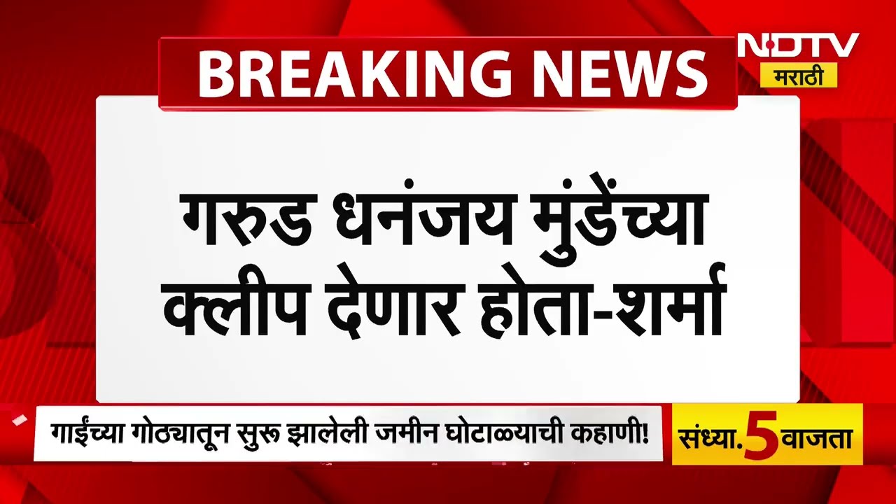 'आरोपी Vivek Garud ने मलाही क्लीप ऐकवली होती'; Karuna Sharma यांचा खळबळजनक दावा