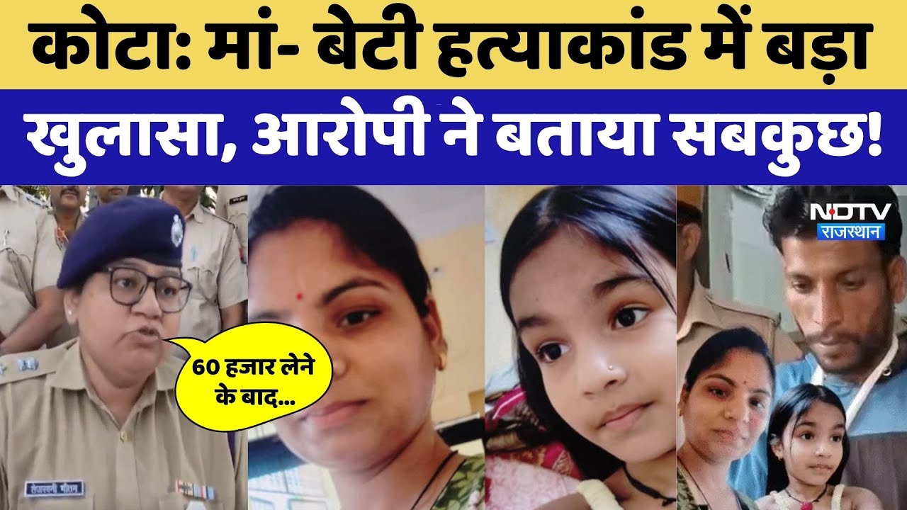 Kota Double Murder Case: मां- बेटी हत्याकांड में बड़ा खुलासा, आरोपी ने बताया सबकुछ| Crime । Top News