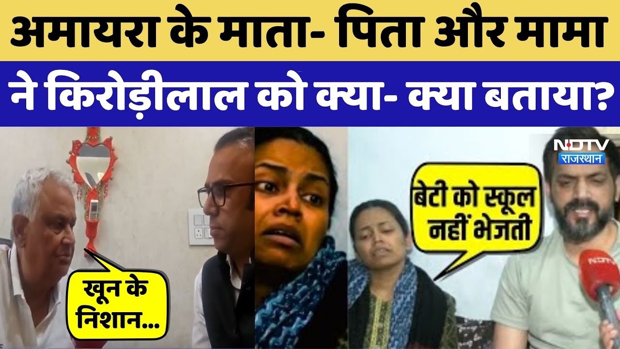 Amaira के परिवार से मिले Kidorilal Meena। Amaira Suicide | Top News