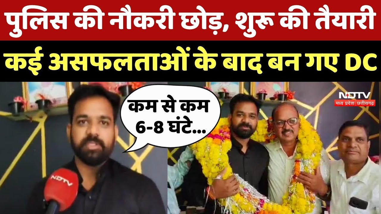 MPPSC Result 2023: Police की नौकरी छोड़, शुरू की तैयारी, कई असफलताओं के बाद बन गए DC