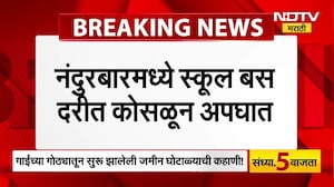 Nandurbar School Bus Accidemt | देवगोई घाट परिसरात स्कूल बस दरीत कोसळली