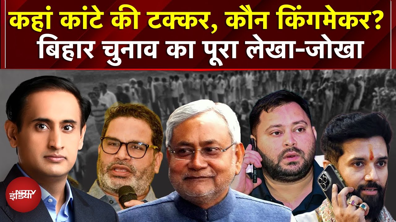 Bihar Elections के पहले चरण में 9% अधिक मतदान से किसे फायदा- महागठबंधन या NDA? | Nitish | Tejashwi