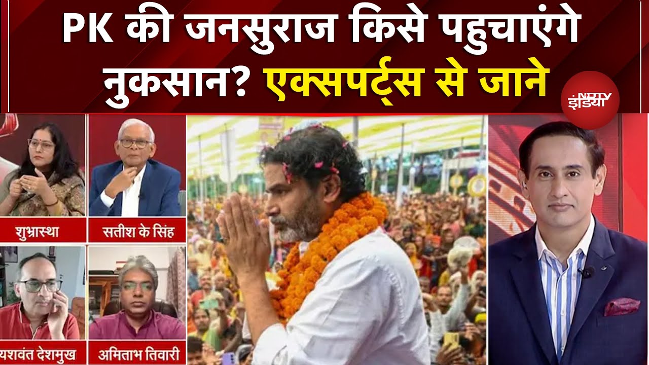 Bihar Elections 2025: PK की जनसुराज किसे पहुचाएंगे नुकसान? एक्सपर्ट्स से जाने | Rahul Kanwal