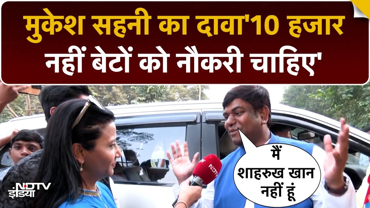 Mukesh Sahni Interview: मुकेश सहनी बोलें "मैं शाहरुख नहीं, लोग मुझपर भरोसा करते हैं"