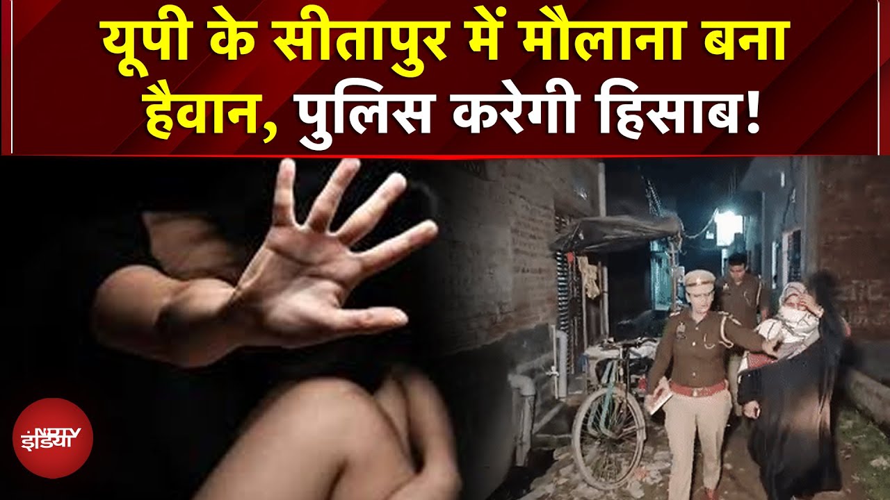 Sitapur मदरसा कांड: मौलाना पर रेप आरोप, मेडिकल ने पलटा केस | UP News | CM Yogi | UP Police | UP News