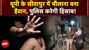 Sitapur मदरसा कांड: मौलाना पर रेप आरोप, मेडिकल ने पलटा केस | UP News | CM Yogi | UP Police | UP News