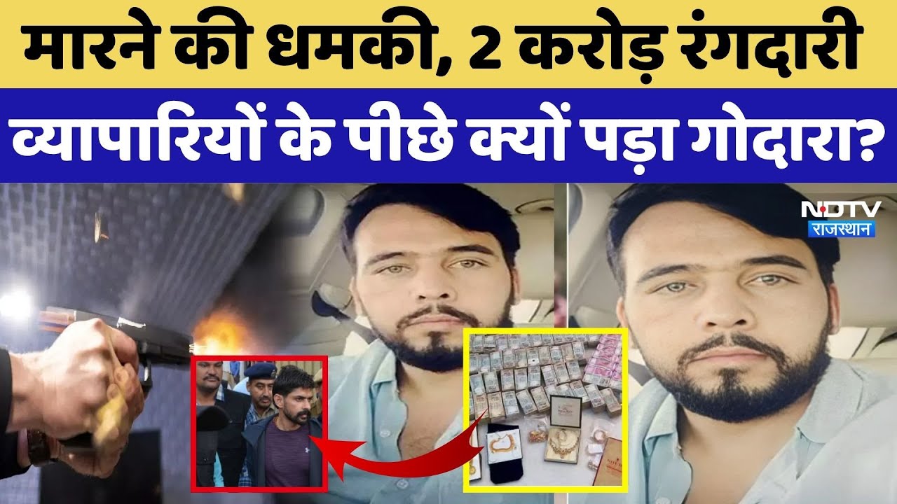 व्यापारियों के पीछे क्यों पड़ा गोदारा?। Lawrence । Gangster । Crime News