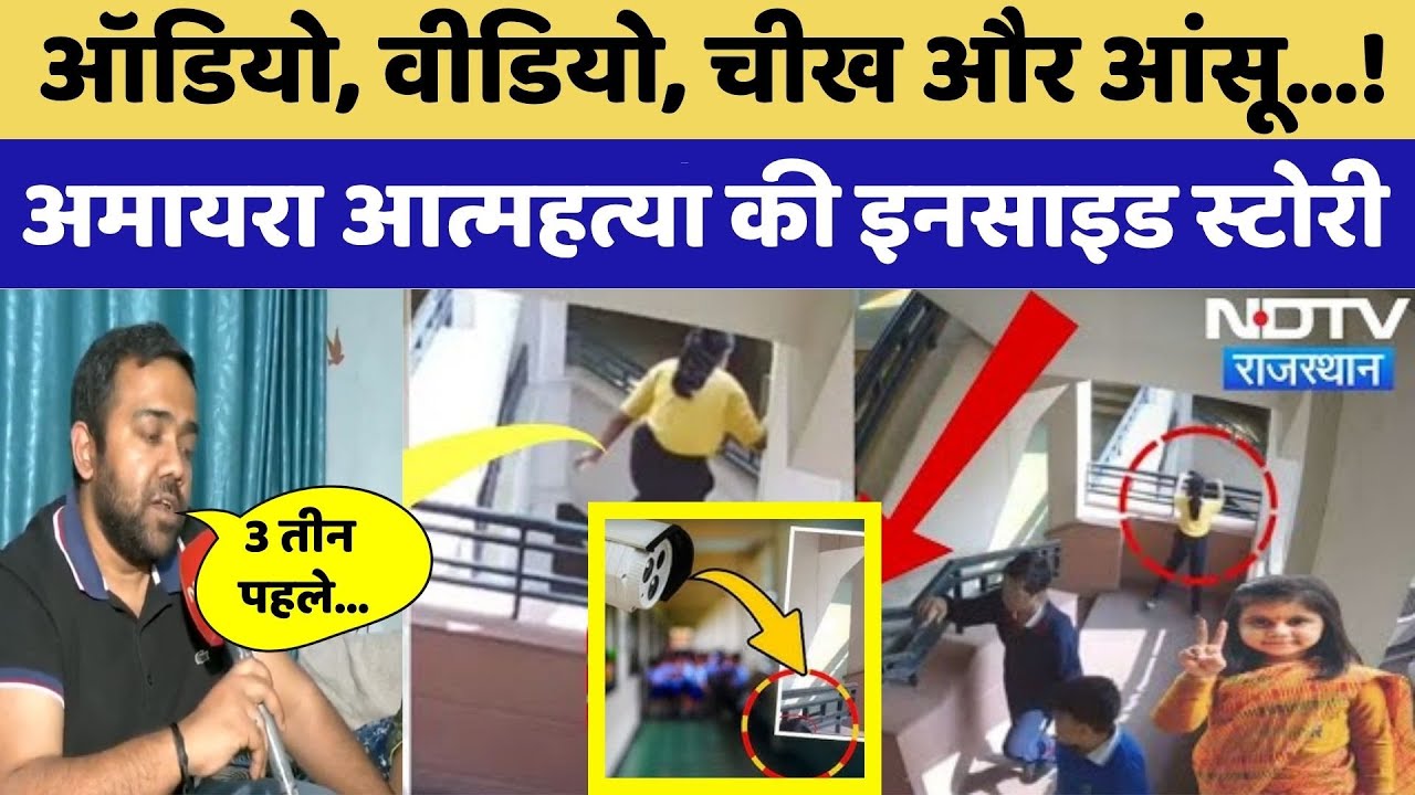Neerja Modi School Suicide: Amaira Suicide की Inside Story