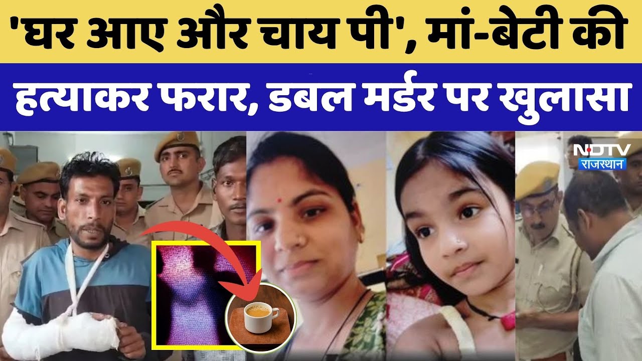 मां-बेटी की हत्याकर फरार, डबल मर्डर पर खुलासा| Crime। Top News। Latest News