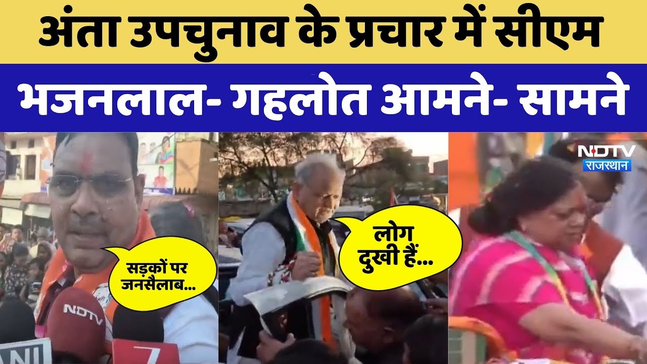 Anta by election : प्रचार में सीएम भजनलाल-  गहलोत आमने- सामने, देखिए क्या कहा। Top News । Breaking